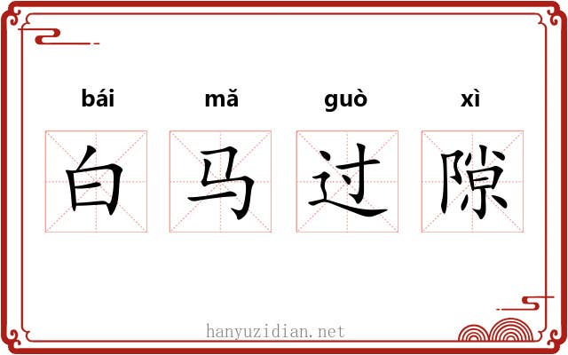 白马过隙