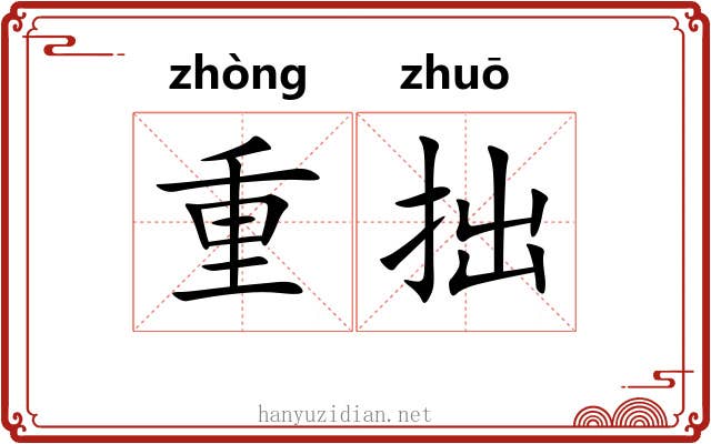重拙 重拙