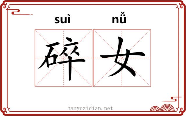 碎女