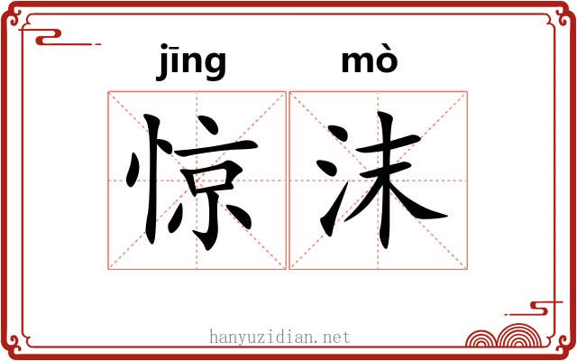 惊沫