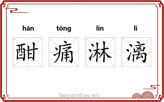 酣痛淋漓 酣痛淋漓