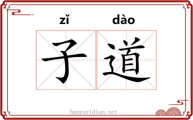 子道 子道