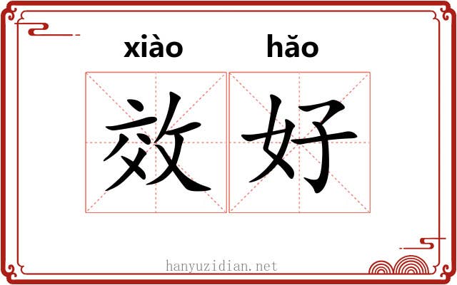 效好 效好