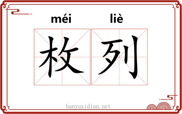 枚列 枚列