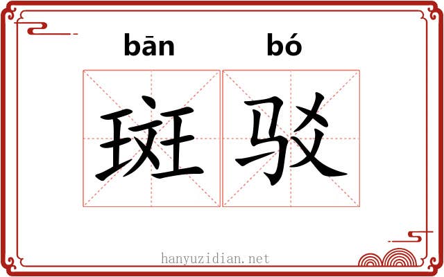 斑驳