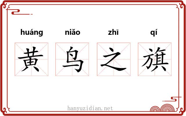 黄鸟之旗