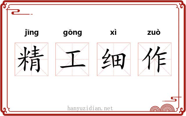 精工细作 精工细作