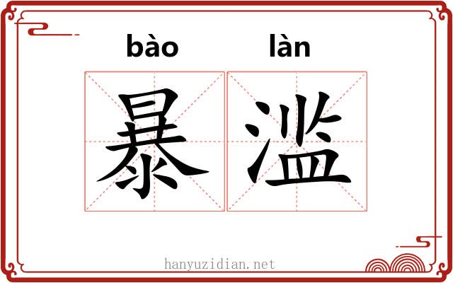 暴滥