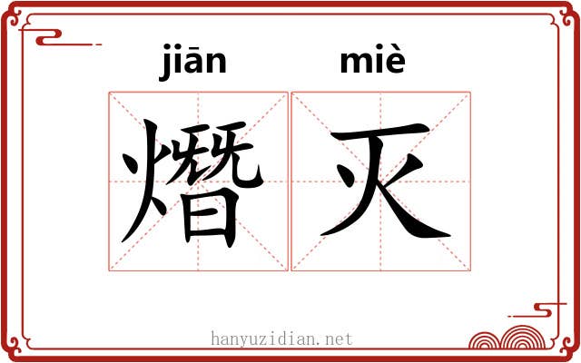 熸灭