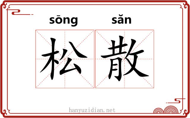 松散 松散