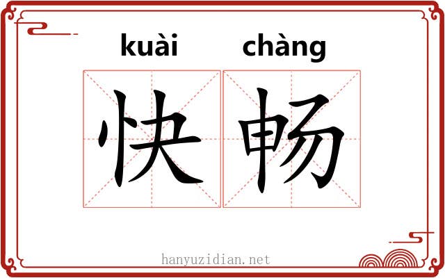 快畅