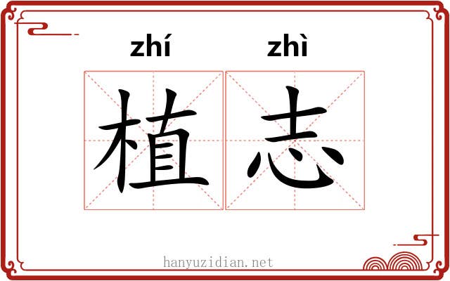 植志
