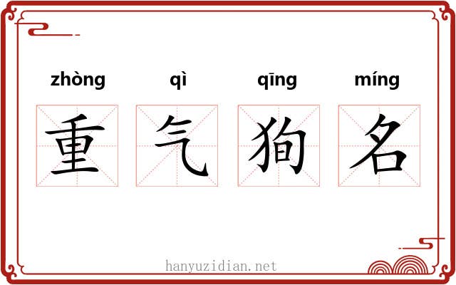 重气狥名