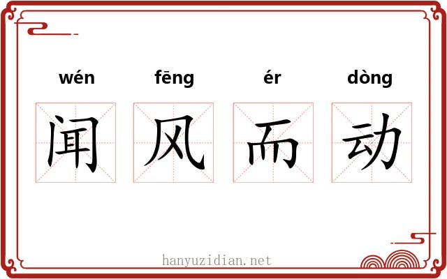 闻风而动 闻风而动