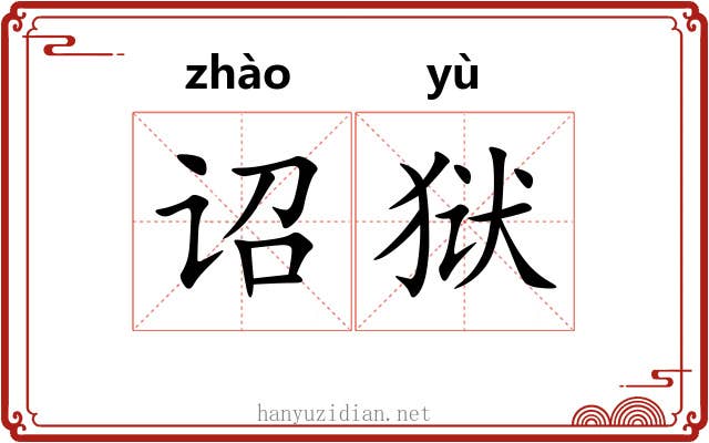 诏狱