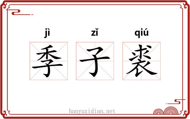 季子裘 季子裘
