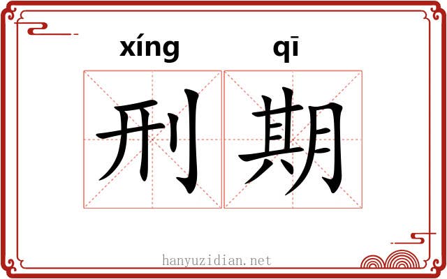 刑期