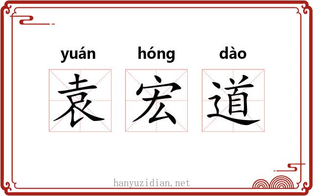 袁宏道 袁宏道