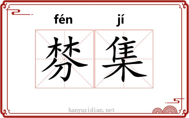 棼集 棼集