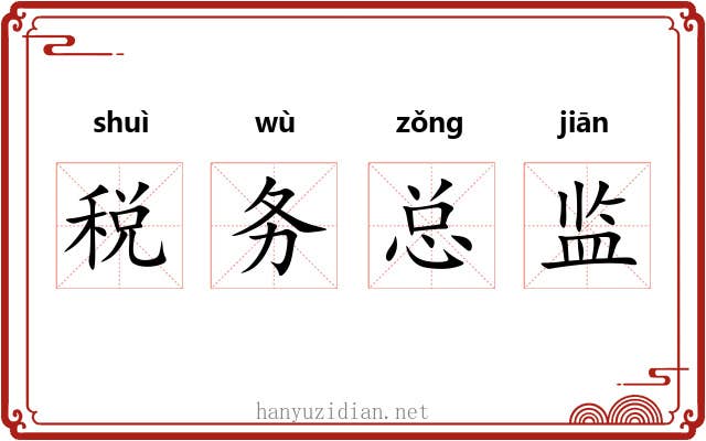 税务总监 税务总监