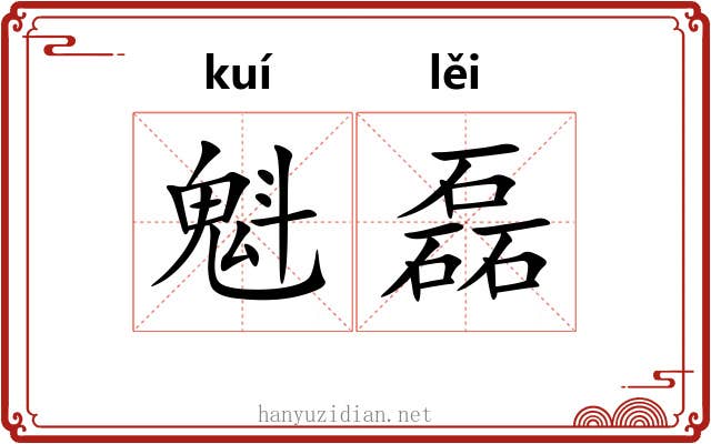 魁磊