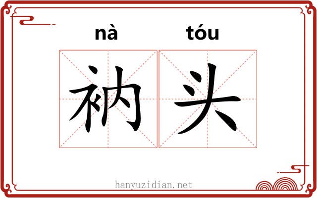 衲头 衲头
