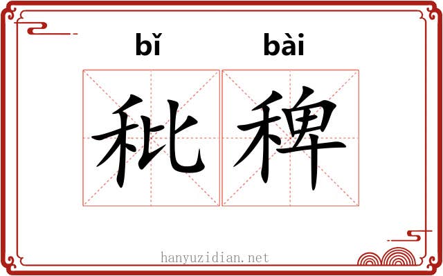 秕稗