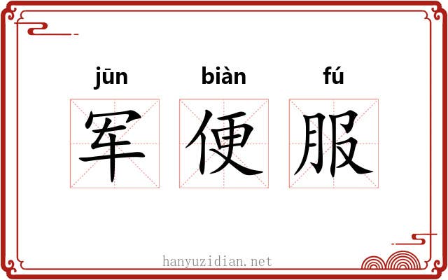 军便服