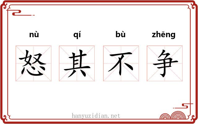 怒其不争
