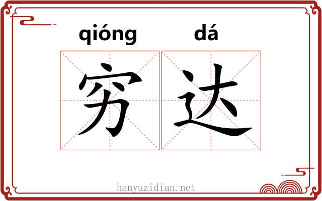 穷达 穷达