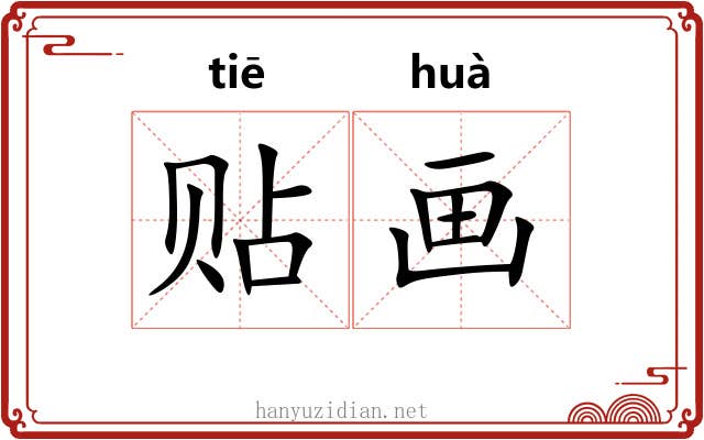 贴画