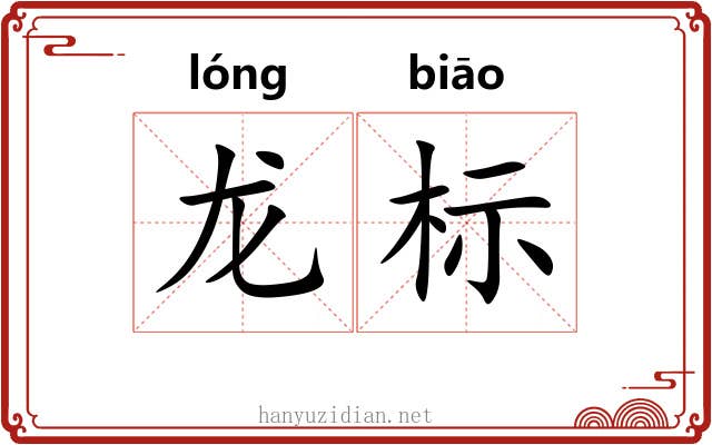龙标 龙标