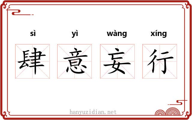 肆意妄行 肆意妄行