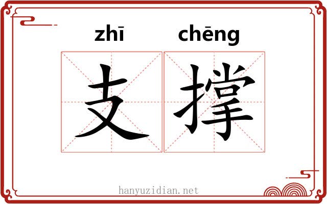 支撑 支撑