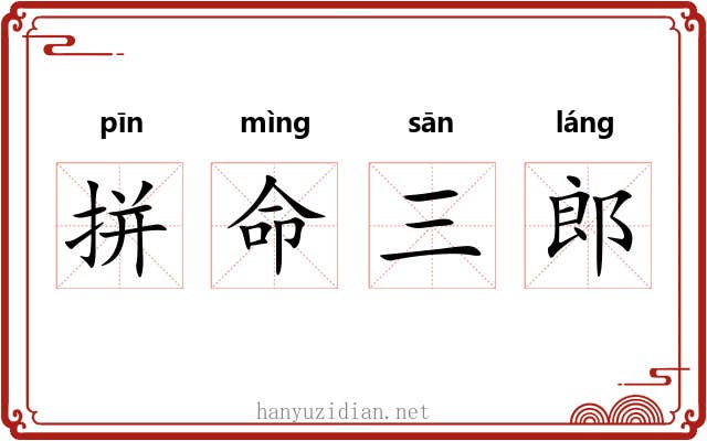 拼命三郎