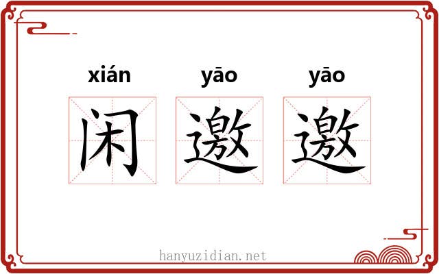 闲邀邀