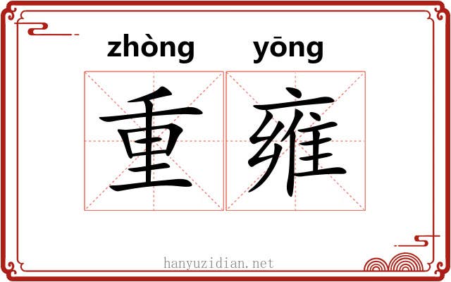 重雍 重雍