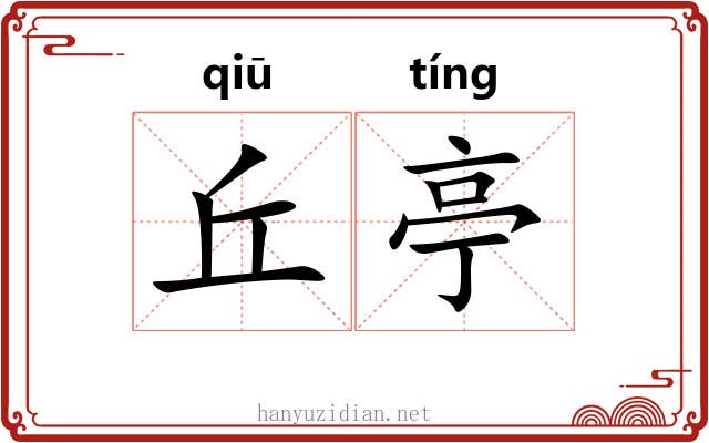丘亭
