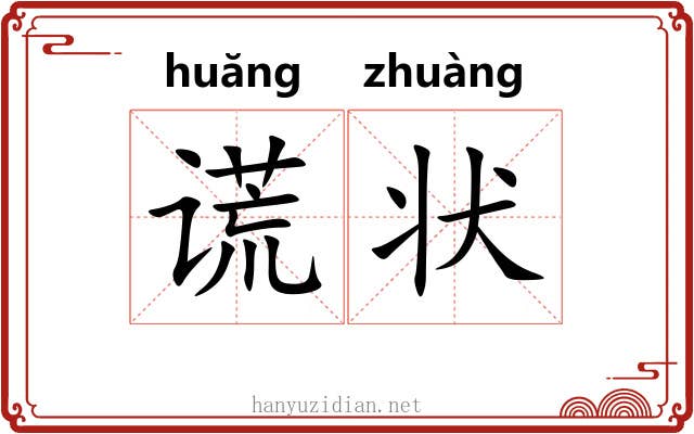 谎状