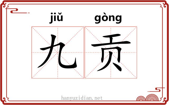 九贡