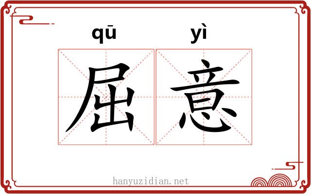 屈意 屈意