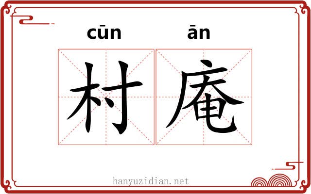 村庵