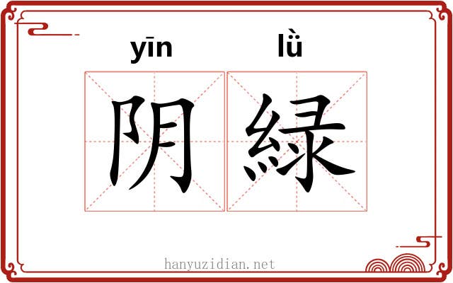 阴緑 阴緑