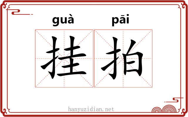 挂拍 挂拍