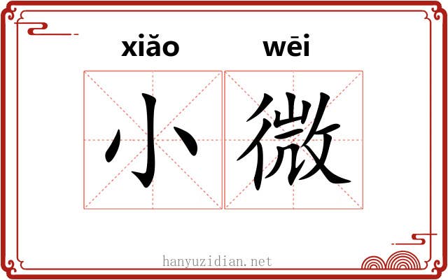 小微 小微