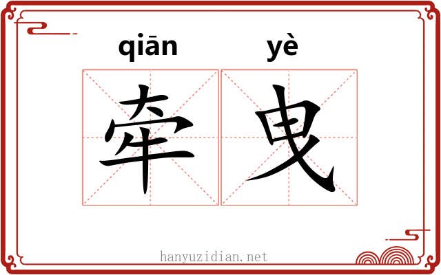 牵曳 牵曳