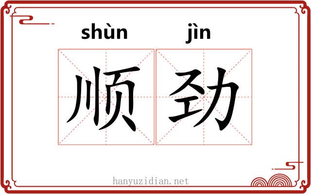 顺劲 顺劲