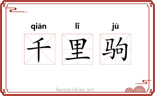 千里驹 千里驹