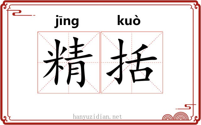 精括 精括