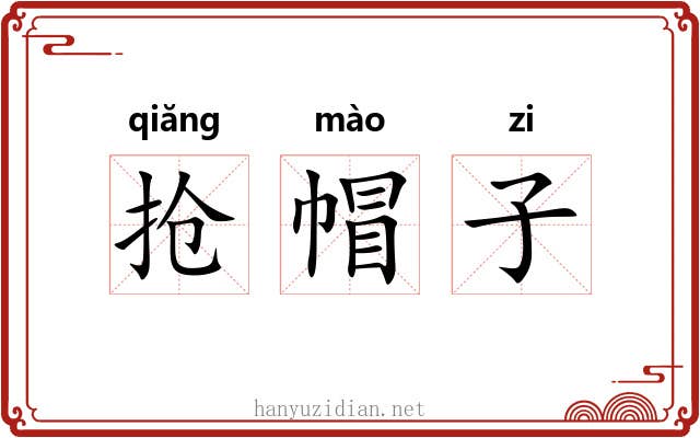 抢帽子 抢帽子